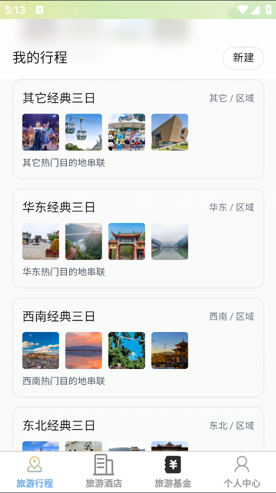 速享旅游app2