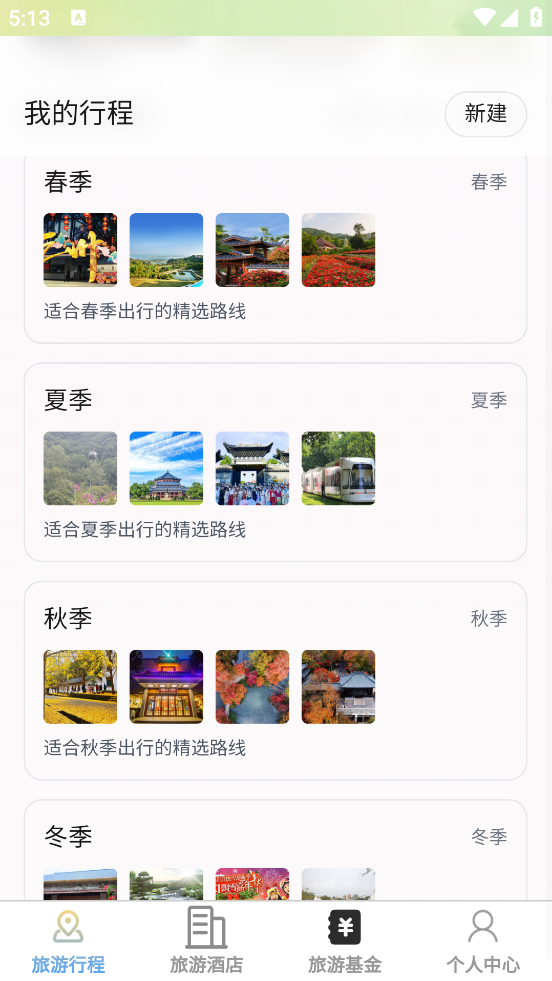 速享旅游app1