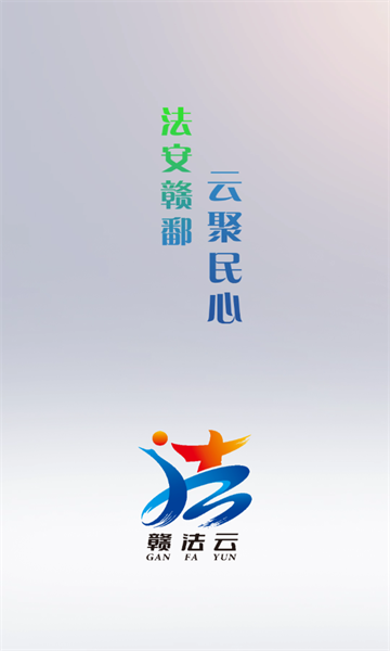 赣法云app2