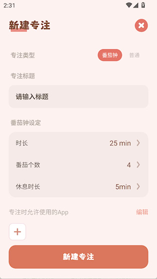 番茄时钟 安卓版v3.2.6 办公学习