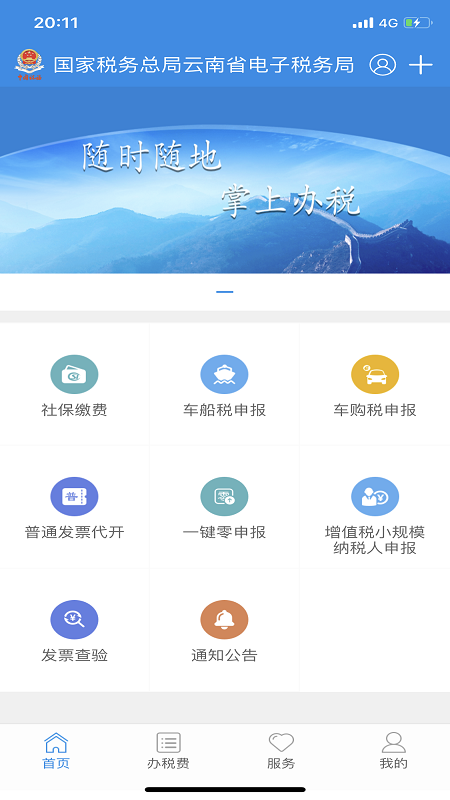 云南稅務app3