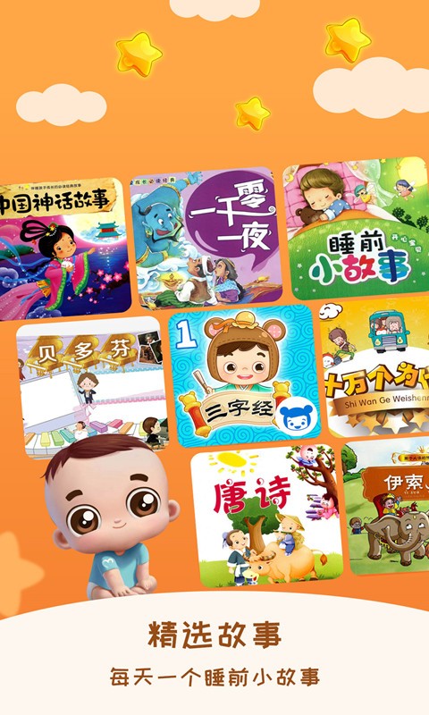 兒童睡前故事app4