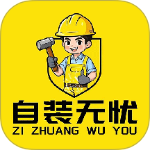 自裝無憂app
