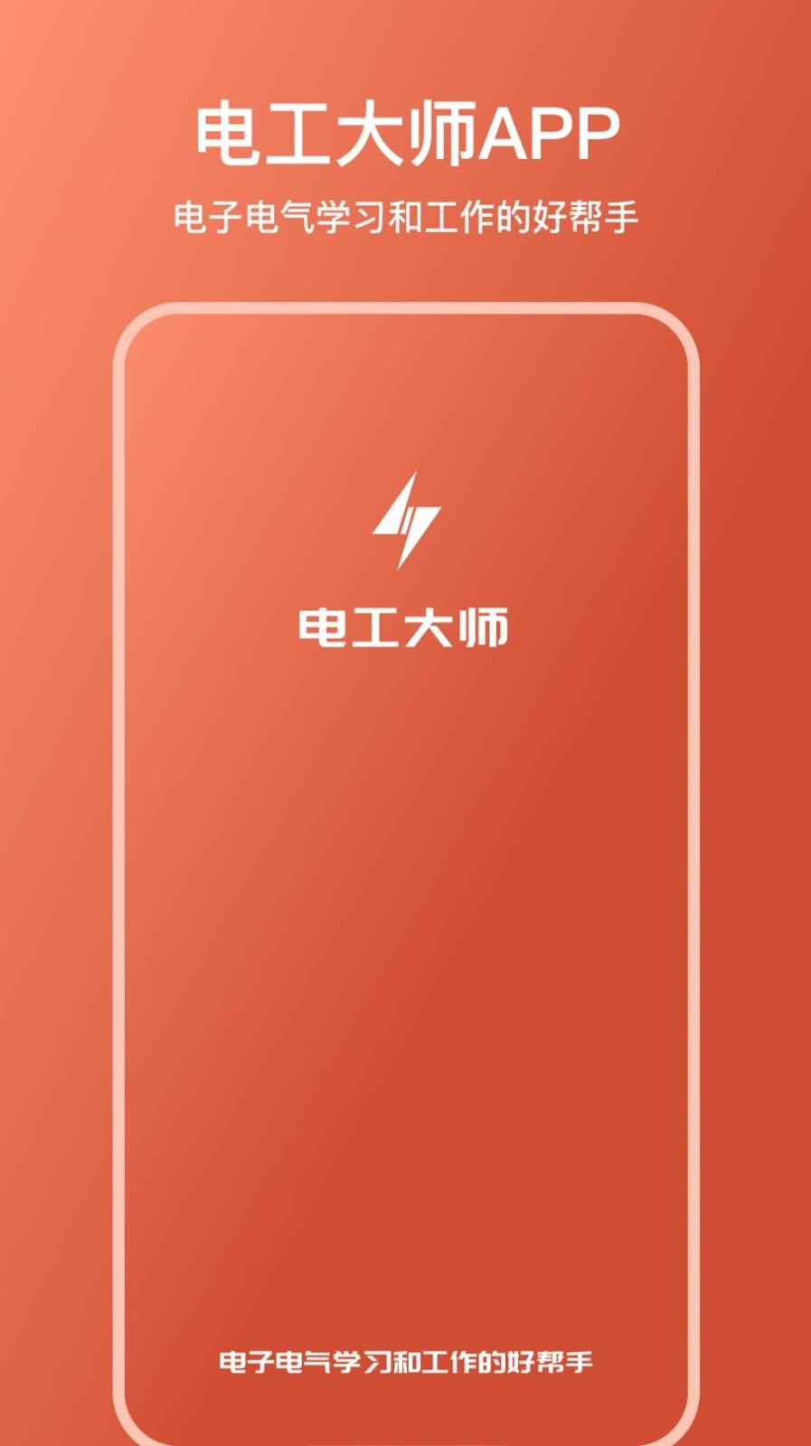 电工大师app3