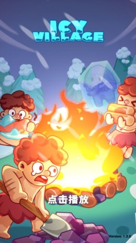 冰河时代生存大亨内置菜单版4