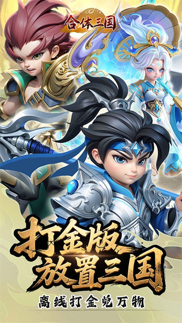 合体三国0.1折版3