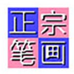 正宗笔画输入法