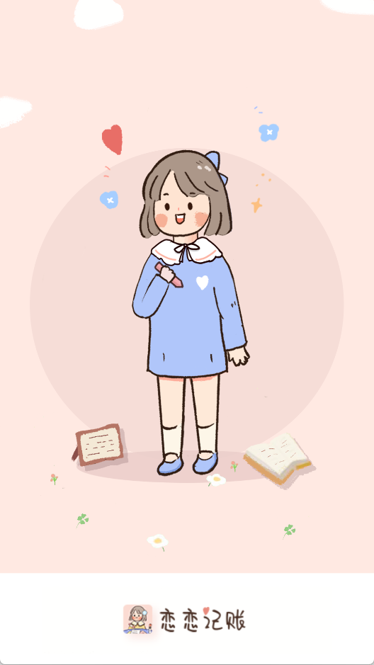 恋恋记账 官方版v1.5.7 办公学习