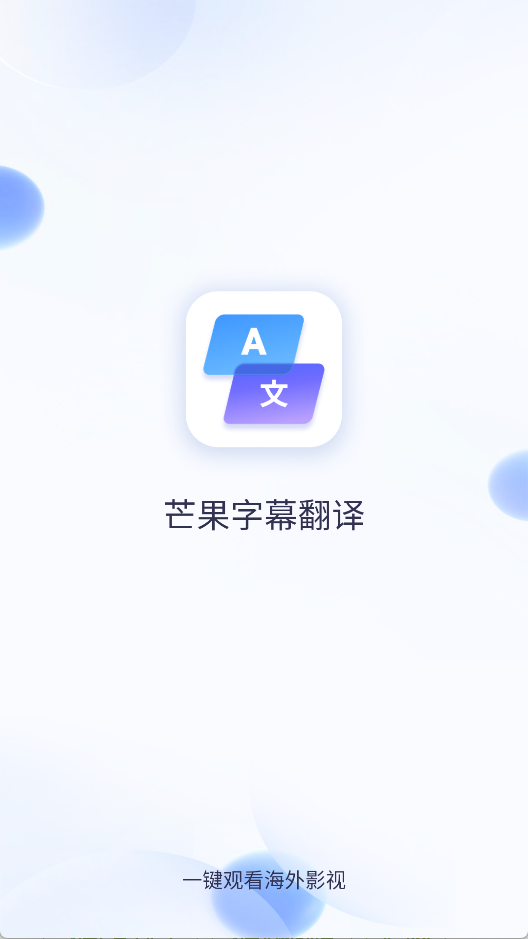 芒果字幕翻译 官方版v1.7.5 影音播放