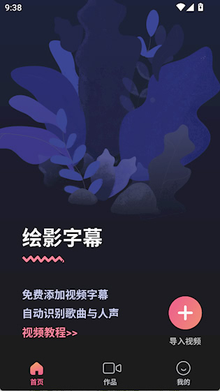 绘影字幕 官方版v4.8.2 影音播放