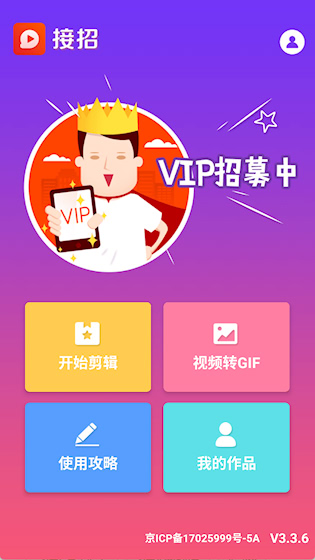 接招小视频剪辑 安卓版v3.3.6 影音播放