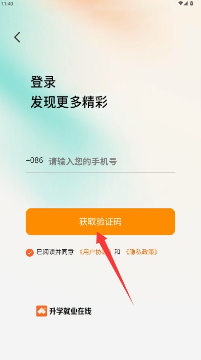  升学就业在线app 官方版v1.3.8 办公学习