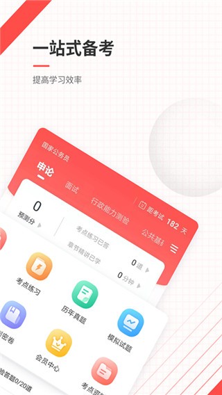 公務員準題庫app1