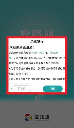 鹿路通app 中文版v4.8.3 生活服务