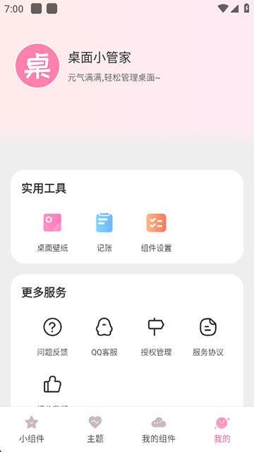 桌面小管家app1