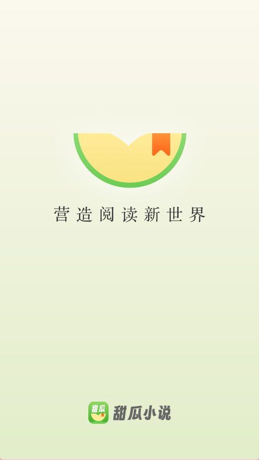 甜瓜小说 官方版v2.1.18 新闻阅读