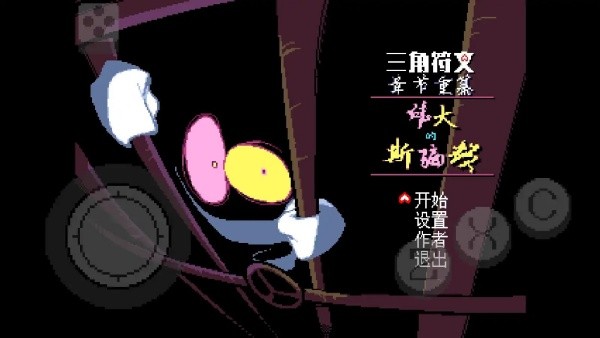 三角符文伟大的斯骗顿手机版4