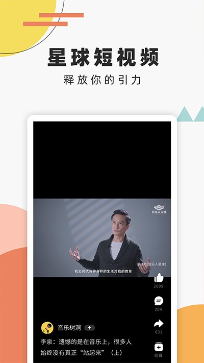 音乐人星球app3