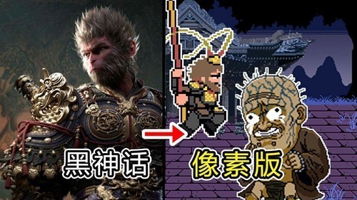 黑神话悟空像素版不会受伤无敌版1