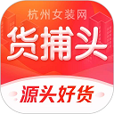 货捕头女装网app 正版v3.5.8