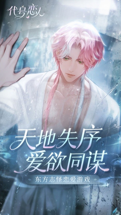 代号恋人官方版1