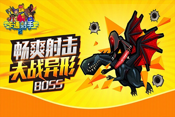 卡通射手2最新版截图1