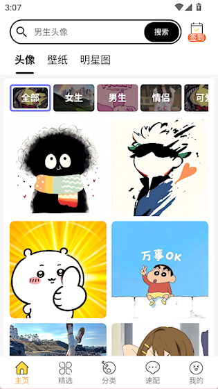 头像大全APP 安卓版v3.9.0 主题桌面
