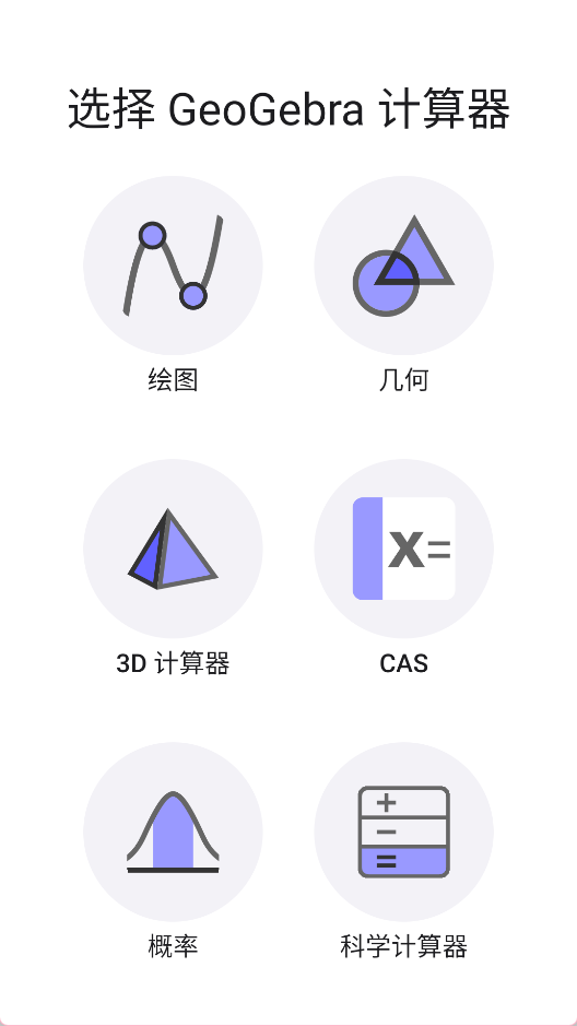 GeoGebra 安卓版v5.2.909.1 办公学习