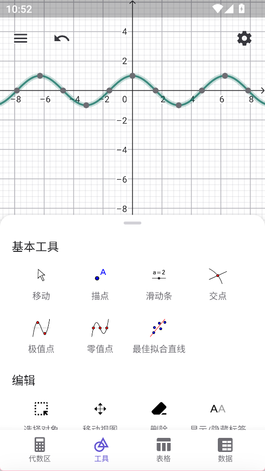 GeoGebra 安卓版v5.2.909.1 办公学习
