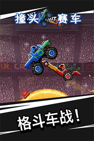 撞头赛车旧版1