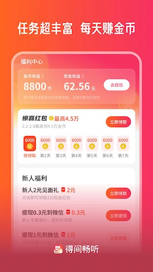 得间畅听 官方版v2.0.0.5 影音播放