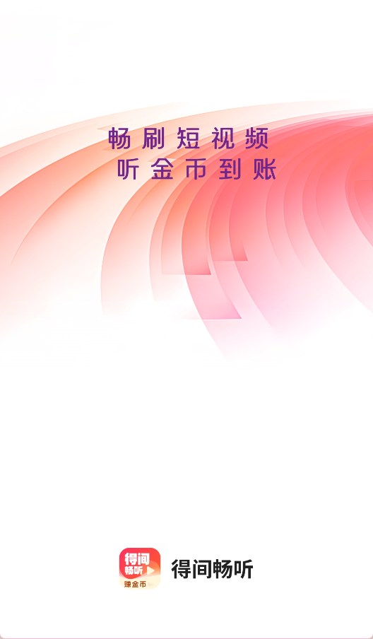 得间畅听 官方版v2.0.0.5 影音播放