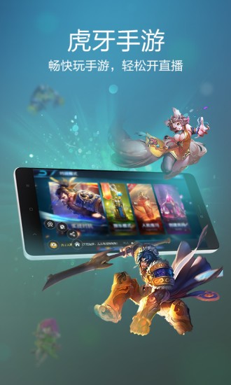 虎牙手游app4