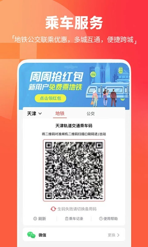 天津地铁app4