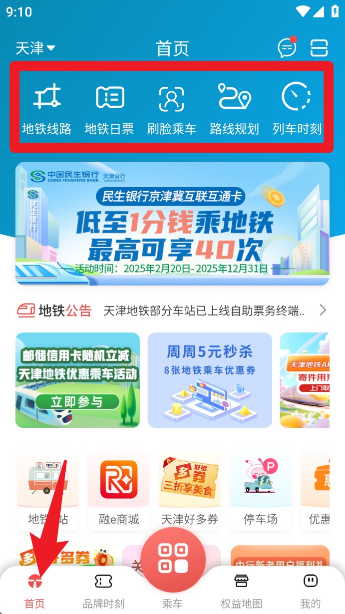 天津地铁app 最新版v3.0.14 地图导航