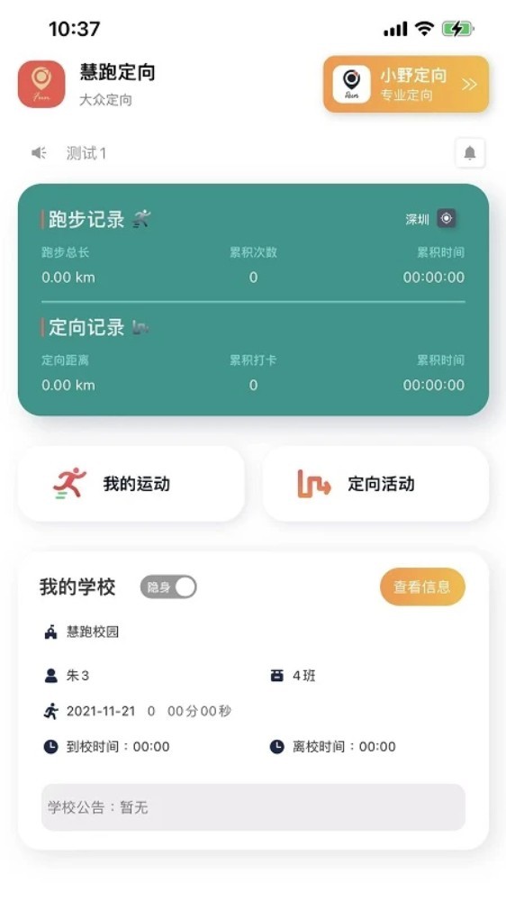 慧跑定向app截图1