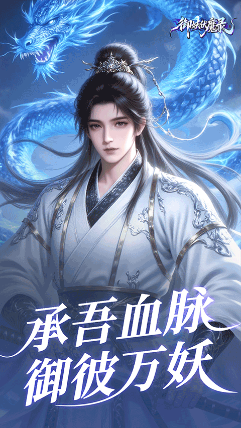 御妖伏魔录手游截图1