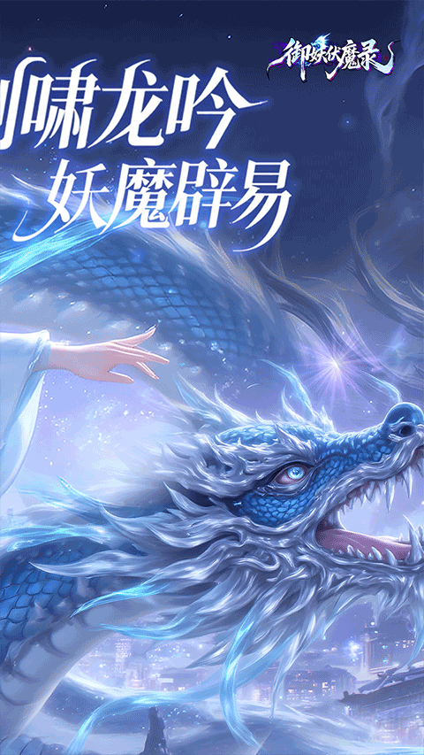 御妖伏魔录手游截图4