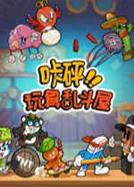 咔砰玩具亂斗屋(Toy Smash Kaboom)