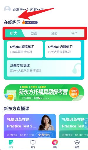 新东方托福Pro App 免费版v4.2.8 办公学习