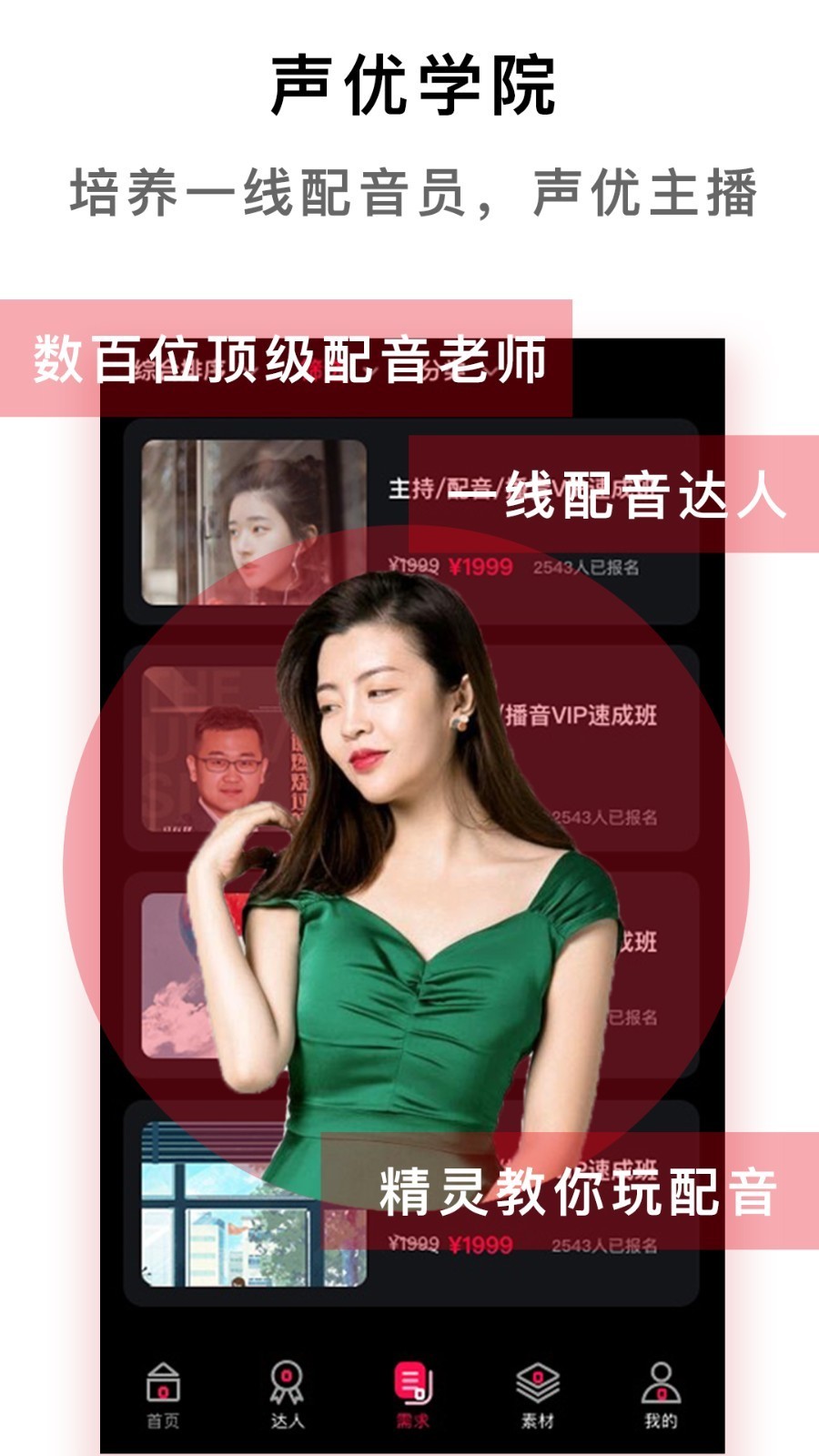 配音达人app截图5