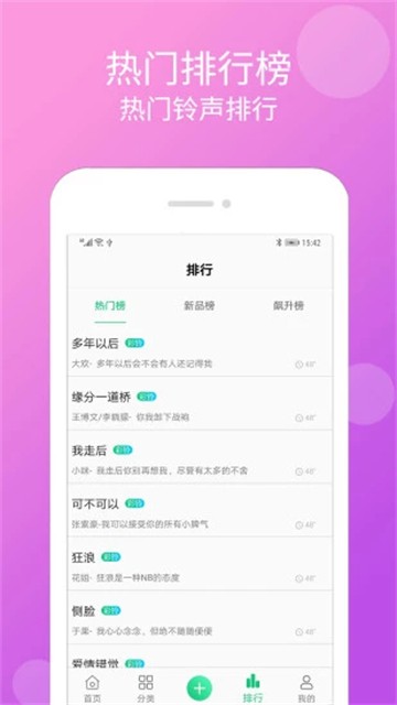 手机铃声大全app4