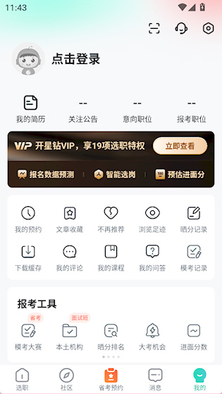 公考雷达app 安卓版v6.2.8.2 办公学习