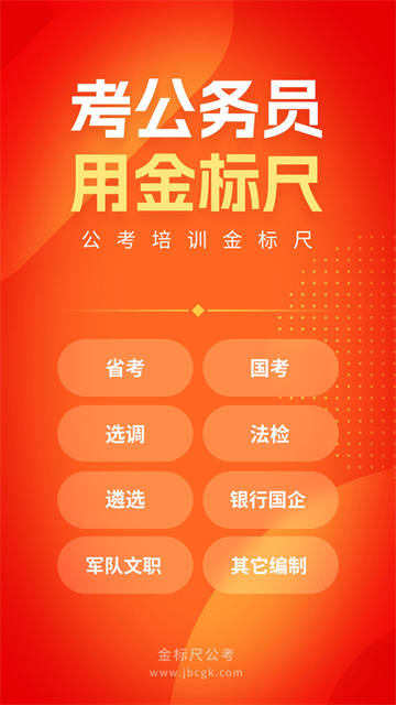 金标尺公考app3