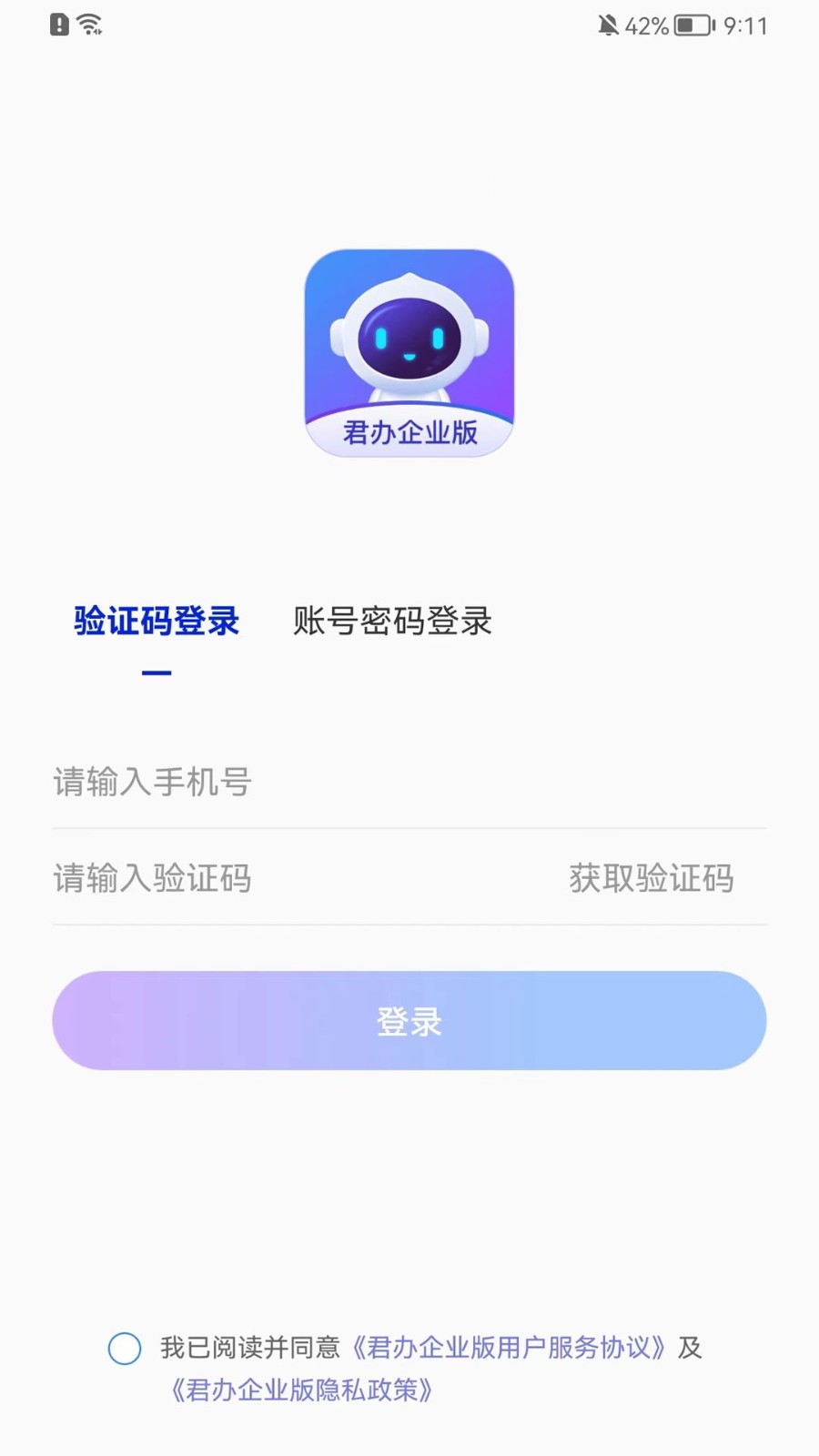 君辦企業版app4