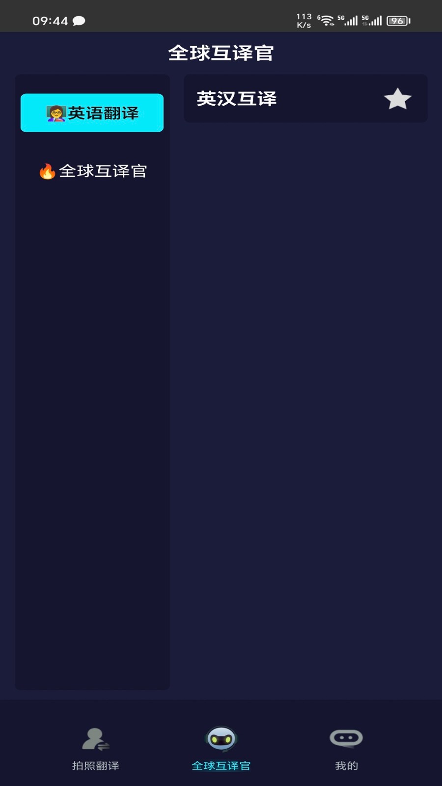 全語(yǔ)種翻譯官app1