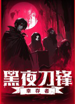 黑夜刀鋒：幸存者十九項修改器最新版