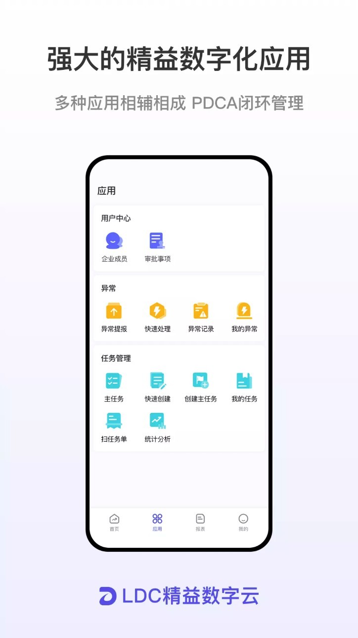 LDC精益數(shù)字云app2