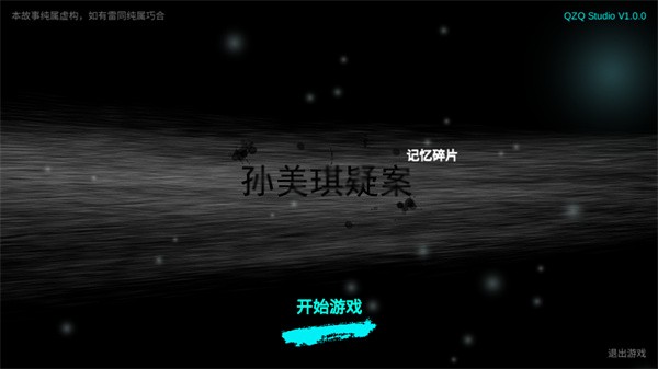 孙美琪疑案记忆碎片手机版截图3