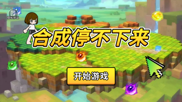 合成停不下来游戏截图4